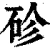 䂦(清·印刷字体·康熙字典)