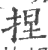 揑(宋·印刷字体·广韵)