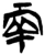兩(楚〔战国〕·简·新蔡葛陵)