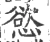 慾(宋·印刷字体·广韵)