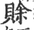 赊(宋·印刷字体·广韵)
