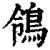 鸰(清·印刷字体·康熙字典)