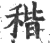 稭(宋·印刷字体·广韵)