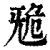 𣄲(清·印刷字体·康熙字典)