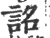 詺(宋·印刷字体·广韵)