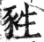 甤(明·印刷字体·洪武正韵)