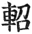 軺(明·印刷字体·洪武正韵)