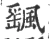 飖(宋·印刷字体·广韵)