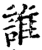 誰(宋·印刷字体·增韵)