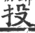 投(宋·印刷字体·广韵)