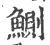 鲗(宋·印刷字体·广韵)