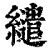 繾(清·印刷字体·康熙字典)