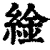 䋮(清·印刷字体·康熙字典)
