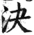 決(明·印刷字体·洪武正韵)