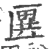 㔴(宋·印刷字体·广韵)