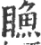 䁩(宋·印刷字体·广韵)