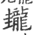 𪚝(宋·印刷字体·广韵)