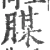 腜(宋·印刷字体·广韵)