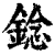 錜(清·印刷字体·康熙字典)