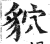 貁(明·印刷字体·洪武正韵)
