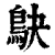 鴃(清·印刷字体·康熙字典)