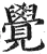 覺(明·印刷字体·洪武正韵)