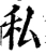 私(宋·印刷字体·增韵)