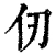 仭(清·印刷字体·康熙字典)