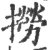 捞(宋·印刷字体·广韵)