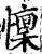 懔(宋·印刷字体·增韵)