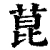 菎(清·印刷字体·康熙字典)