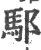 䣕(宋·印刷字体·广韵)