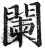 闌(明·印刷字体·洪武正韵)