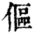 伛(清·印刷字体·康熙字典)