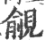 觎(宋·印刷字体·广韵)