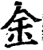 金(宋·印刷字体·增韵)