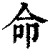 命(清·印刷字体·康熙字典)