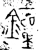 鐘(春秋·金文·春秋早期)