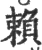 賴(宋·印刷字体·广韵)