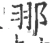 䣁(宋·印刷字体·广韵)