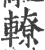 轑(宋·印刷字体·广韵)