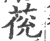䓲(宋·印刷字体·广韵)