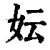 妘(清·印刷字体·康熙字典)