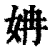 姌(清·印刷字体·康熙字典)