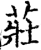 荘(宋·印刷字体·增韵)