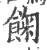 𩛺(宋·印刷字体·广韵)