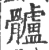 髗(宋·印刷字体·广韵)