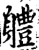 軆(宋·印刷字体·增韵)