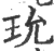 玧(宋·印刷字体·广韵)