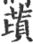 䔛(宋·印刷字体·广韵)